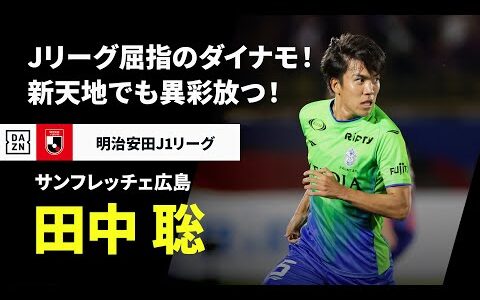 【Jリーグ開幕！｜田中 聡（サンフレッチェ広島）プレー集】攻守に貢献度絶大！J屈指のダイナモが新天地でも異彩放つ！｜2025明治安田J1リーグ