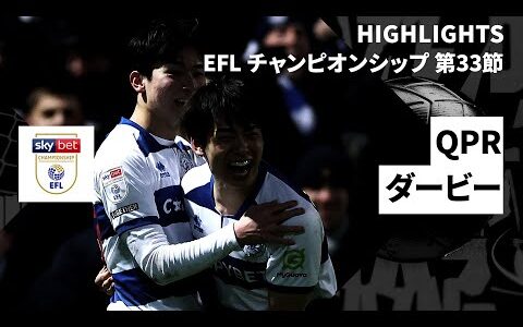 【斉藤光毅がリーグ戦2ゴール目｜QPR×ダービー｜ハイライト】EFLチャンピオンシップ第33節｜2024-25シーズン