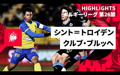 【日本人選手4人がスタメン出場！｜シント＝トロイデン×クルブ・ブルッヘ｜ハイライト】ベルギーリーグ 第26節｜2024-25シーズン