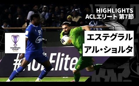 【エステグラル×アル・ショルタ｜ハイライト】AFCチャンピオンズリーグエリート2024/25 WEST第7節