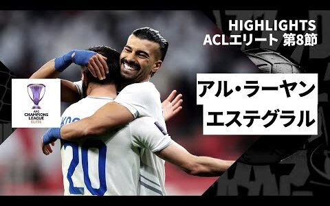 【アル・ラーヤン×エステグラル｜ハイライト】AFCチャンピオンズリーグエリート2024/25 EAST第8節