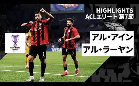 【アル・アイン×アル・ラーヤン｜ハイライト】AFCチャンピオンズリーグエリート2024/25 WEST第7節