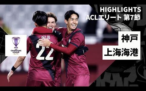 【神戸がラウンド16進出！｜ヴィッセル神戸×上海海港｜ハイライト】AFCチャンピオンズリーグエリート2024/25 EAST第7節