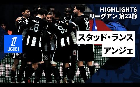 【伊東純也、中村敬斗、関根大輝が出場｜スタッド・ランス×アンジェ｜ハイライト】 ｜リーグアン第22節｜2024-25シーズン
