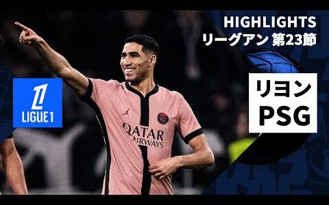 【リヨン×PSG｜ハイライト】 リーグアン第23節｜2024-25シーズン