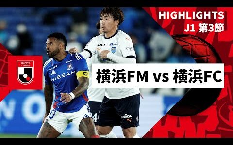 【横浜F・マリノス×横浜FC｜ハイライト】2025明治安田J1リーグ第3節｜2025シーズン｜Jリーグ