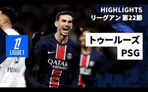 【トゥールーズ×PSG｜ハイライト】 ｜リーグアン第22節｜2024-25シーズン