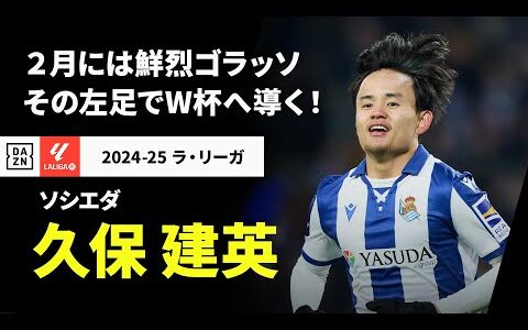 【日本代表｜久保 建英（ソシエダ）プレー集】2月には衝撃のゴラッソ！“魔法の左足”で8大会連続W杯へ導く！｜2024-25 ラ・リーガ