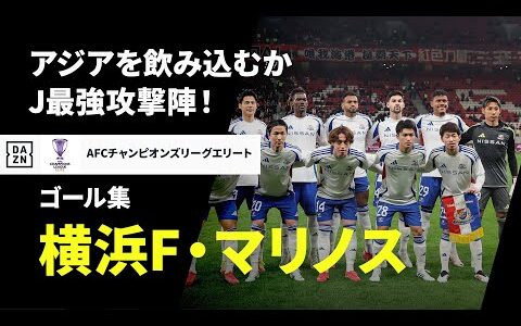 【ラウンド16直前｜横浜F・マリノス｜ゴール集】AFCチャンピオンズリーグ エリート2024/25