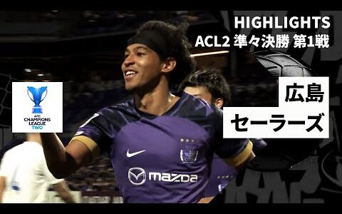 【広島が圧巻のゴールラッシュ！｜サンフレッチェ広島×セーラーズ｜ハイライト】AFCチャンピオンズリーグ2 2024/25 準々決勝 第1戦