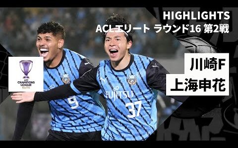 【川崎Fが“4発逆転劇”で8強進出！｜川崎フロンターレ×上海申花｜ハイライト】AFCチャンピオンズリーグエリート 2024/25 ラウンド16 第2戦