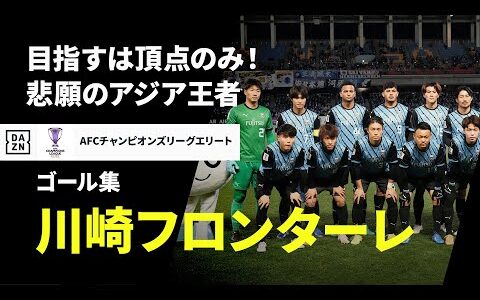 【ラウンド16直前｜川崎フロンターレ｜ゴール集】AFCチャンピオンズリーグ エリート2024/25