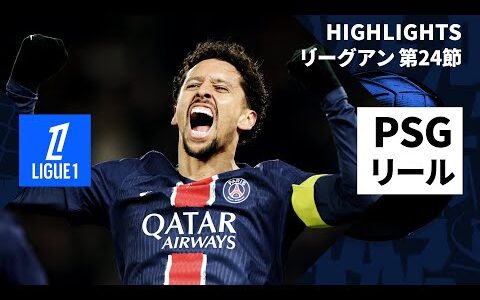 【PSG×リール｜ハイライト】 リーグアン第24節｜2024-25シーズン