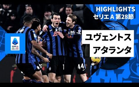 【注目の上位対決は一方的な展開に...｜ユヴェントス×アタランタ｜ハイライト】セリエA第28節｜2024-25シーズン