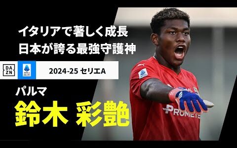 【日本代表｜鈴木 彩艶（パルマ）プレー集】日本が誇る最強守護神｜2024-25 セリエA