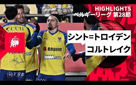 【伊藤、藤田、角田らが出場｜シント=トロイデン×コルトレイク｜ハイライト】ベルギーリーグ 第28節｜2024-25シーズン