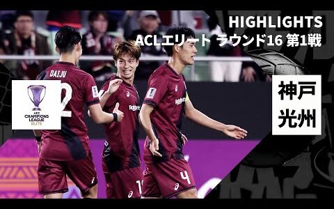 【ヴィッセル神戸×光州FC｜ハイライト】AFCチャンピオンズリーグエリート 2024/25 ラウンド16 第1戦