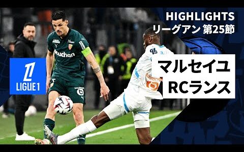 【マルセイユ×RCランス｜ハイライト】リーグアン第25節｜2024-25シーズン