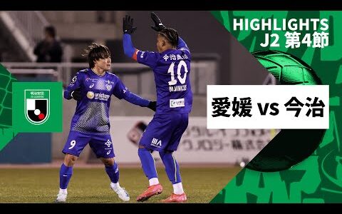 【愛媛FC×FC今治｜ハイライト】2025明治安田J2リーグ第4節｜2025シーズン｜Jリーグ