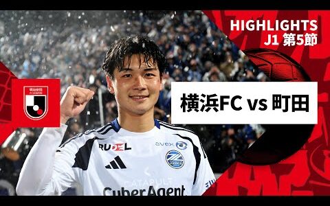 【横浜FC×FC町田ゼルビア｜ハイライト】2025明治安田J1リーグ第5節｜2025シーズン｜Jリーグ