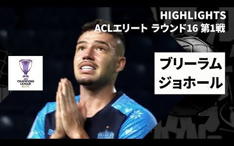 【ブリーラム×ジョホール｜ハイライト】AFCチャンピオンズリーグエリート 2024/25 ラウンド16 第1戦