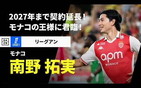 【契約延長｜南野拓実（モナコ） ゴール・アシスト集】モナコと2027年6月まで契約延長！モナコでのゴール・アシストをプレイバック！｜2024-25 リーグアン