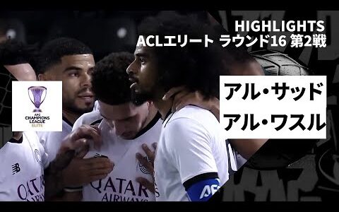 【内野貴史が出場｜アル・サッド×アル・ワスル｜ハイライト】AFCチャンピオンズリーグエリート 2024/25 ラウンド16 第2戦