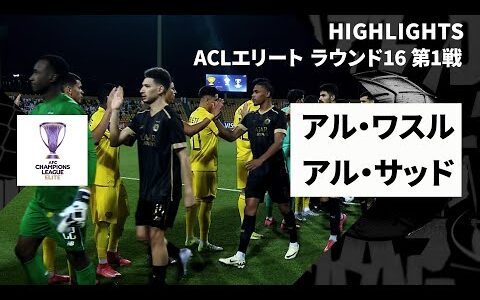 【アル・ワスル×アル・サッド｜ハイライト】AFCチャンピオンズリーグエリート2024/25 ラウンド16 第1戦