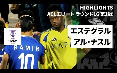 【エステグラル×アル・ナスル｜ハイライト】AFCチャンピオンズリーグエリート2024/25 ラウンド16 第1戦