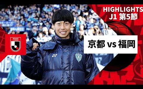 【京都サンガF.C.×アビスパ福岡｜ハイライト】2025明治安田J1リーグ第5節｜2025シーズン｜Jリーグ