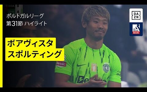 【日本代表・守田が復帰&amp;ギェケレシュが圧巻の４得点｜ボアヴィスタ×スポルティング｜ハイライト】ポルトガルリーグ第31節｜2024-25シーズン