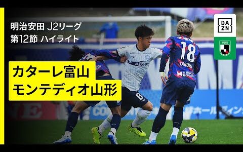 【カターレ富山×モンテディオ山形｜ハイライト】2025明治安田J2リーグ第12節｜2025シーズン｜Jリーグ