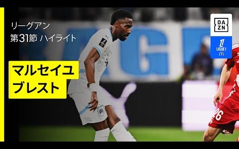 【マルセイユ×ブレスト｜ハイライト】リーグアン第31節｜2024-25シーズン