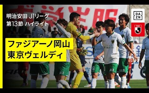 【ファジアーノ岡山×東京ヴェルディ｜ハイライト】 2025明治安田J1リーグ第13節｜2025シーズン｜Jリーグ