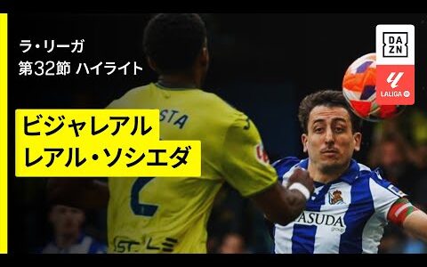 【久保建英が先発出場｜ビジャレアル×ソシエダ ハイライト】 ラ・リーガ第32節｜2024-25シーズン