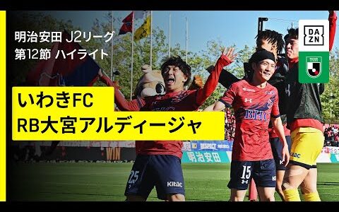 【いわきFC×RB大宮アルディージャ｜ハイライト】2025明治安田J2リーグ第12節｜2025シーズン｜Jリーグ