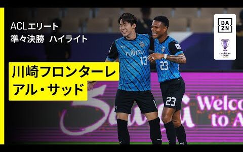 【あとふたつ！川崎Fが延長戦を制し準決勝進出！川崎F×アル・サッド｜ハイライト】AFCチャンピオンズリーグエリート 2024/25 準々決勝