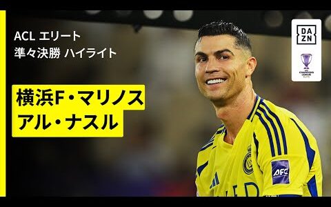 【横浜FM×アル・ナスル｜ハイライト】AFCチャンピオンズリーグエリート 2024/25 準々決勝