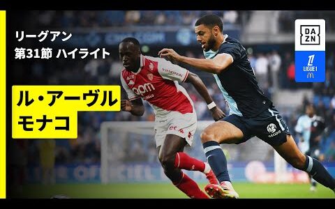 【南野拓実は途中出場｜ル・アーヴル×モナコ｜ハイライト】 リーグアン第31節｜2024-25シーズン