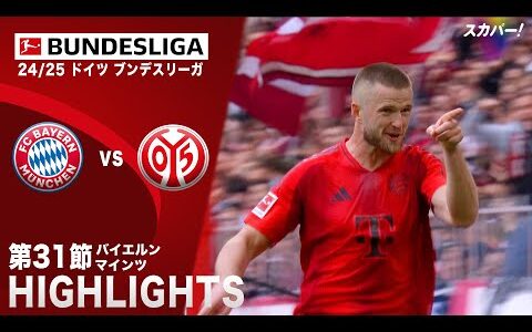 【ハイライト】バイエルン×マインツ「24/25 ドイツ ブンデスリーガ 第31節」