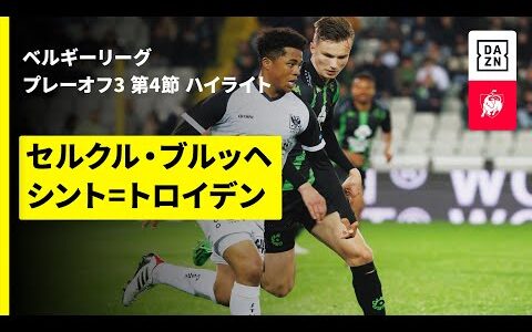 【藤田、小川、山本が出場｜セルクル・ブルッヘ×シント=トロイデン｜ハイライト】ベルギーリーグ プレーオフ3 第4節｜2024-25シーズン