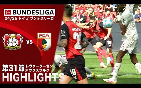 【ハイライト】レヴァークーゼン×アウクスブルク「24/25 ドイツ ブンデスリーガ 第31節」