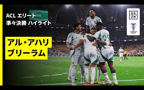 【アル・アハリ×ブリーラム｜ハイライト】AFCチャンピオンズリーグエリート 2024/25 準々決勝