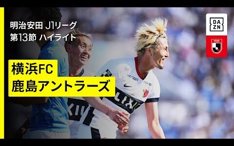 【横浜FC×鹿島アントラーズ｜ハイライト】 2025明治安田J1リーグ第13節｜2025シーズン｜Jリーグ