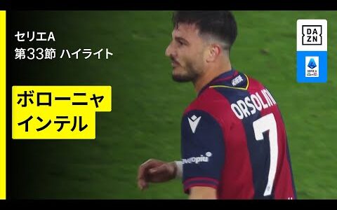 【ボローニャ×インテル｜ハイライト】セリエA第33節｜2024-25シーズン
