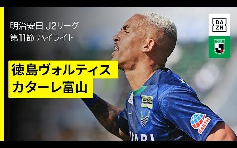 【徳島ヴォルティス×カターレ富山｜ハイライト】2025明治安田J2リーグ第11節｜2025シーズン｜Jリーグ