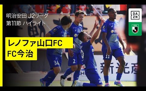 【レノファ山口FC×FC今治｜ハイライト】2025明治安田J2リーグ第11節｜2025シーズン｜Jリーグ