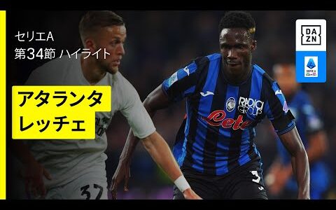 【アタランタ×レッチェ | ハイライト】 セリエA第34節｜2024-25シーズン