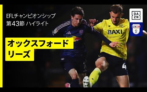 【田中碧が先発出場 | オックスフォード×リーズ｜ハイライト】EFLチャンピオンシップ第43節｜2024-25シーズン