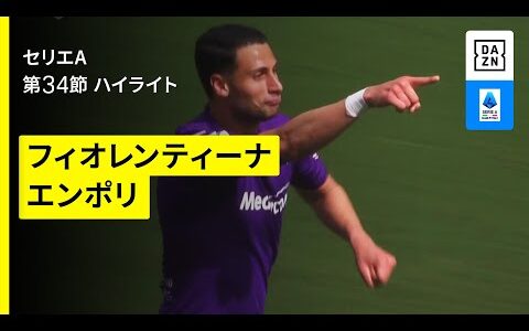 【フィオレンティーナ×エンポリ｜ハイライト】セリエA第34節｜2024-25シーズン